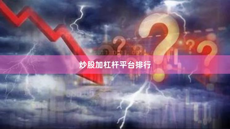 炒股加杠杆平台排行