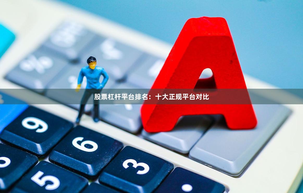 股票杠杆平台排名：十大正规平台对比