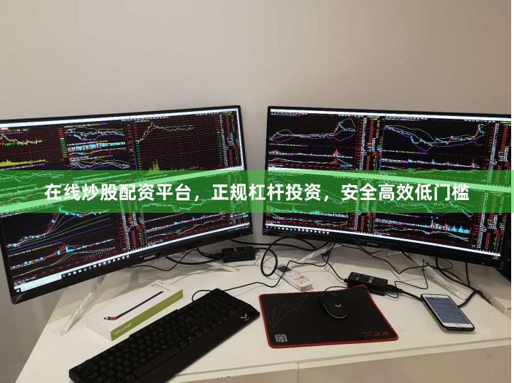在线炒股配资平台，正规杠杆投资，安全高效低门槛