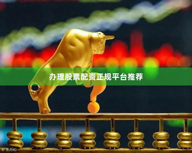 办理股票配资正规平台推荐