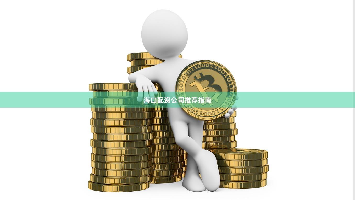 海口配资公司推荐指南