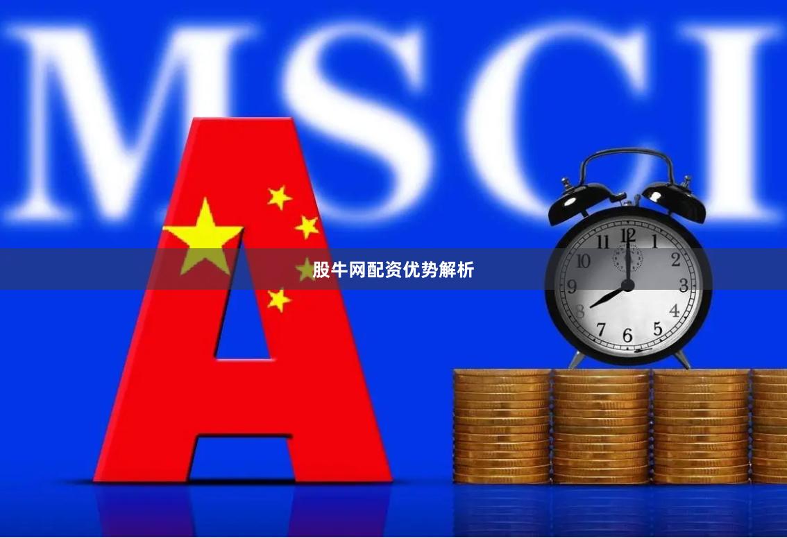 股牛网配资优势解析