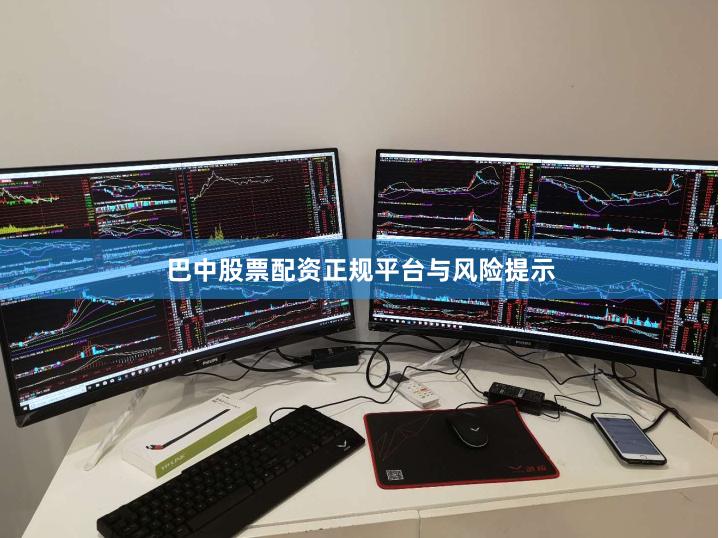 巴中股票配资正规平台与风险提示