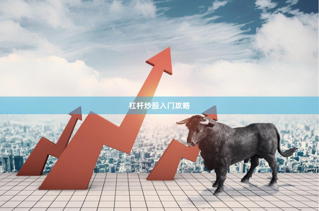杠杆炒股入门攻略